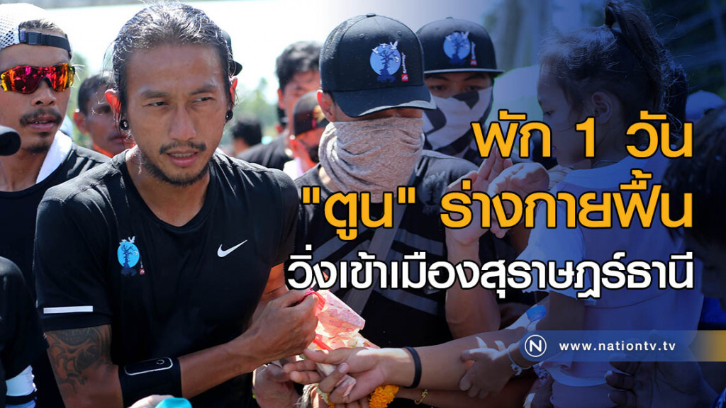 พัก 1 วัน "ตูน" ร่างกายฟื้น วิ่งเข้าเมืองสุราษฎร์ธานี พัก 1 วัน "ตูน" ร่างกายฟื้น วิ่งเข้าเมืองสุราษฎร์ธานี