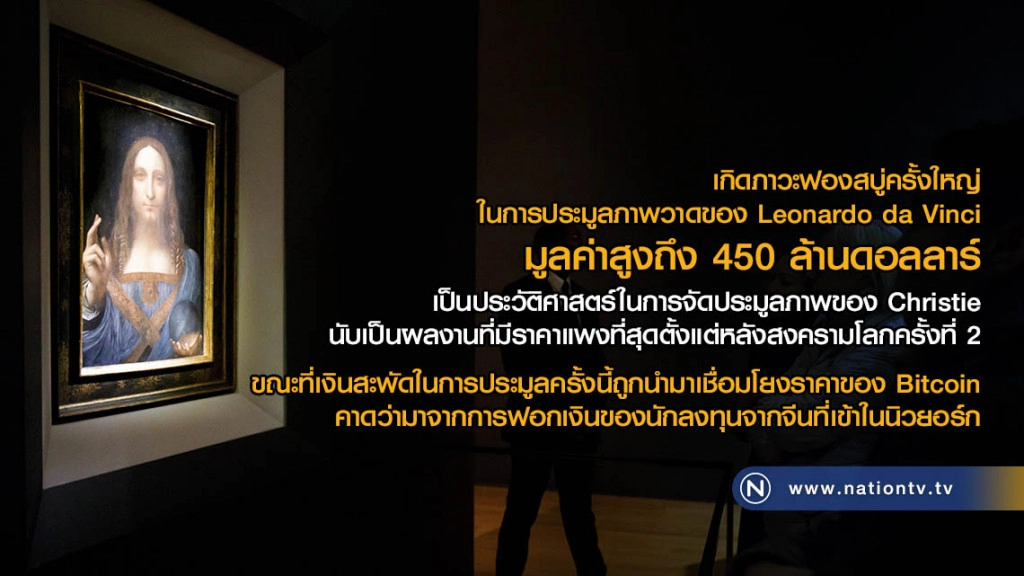 เกิดภาวะฟองสบู่ครั้งใหญ่ในการประมูลภาพวาดของ Leonardo da Vinci  มูลค่าสูงถึง 450 ล้านดอลลาร์
