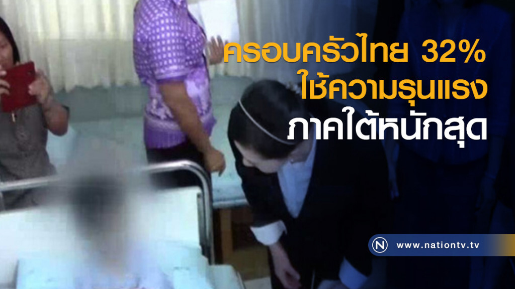 ครอบครัวไทย 32% ใช้ความรุนแรง ภาคใต้หนักสุด