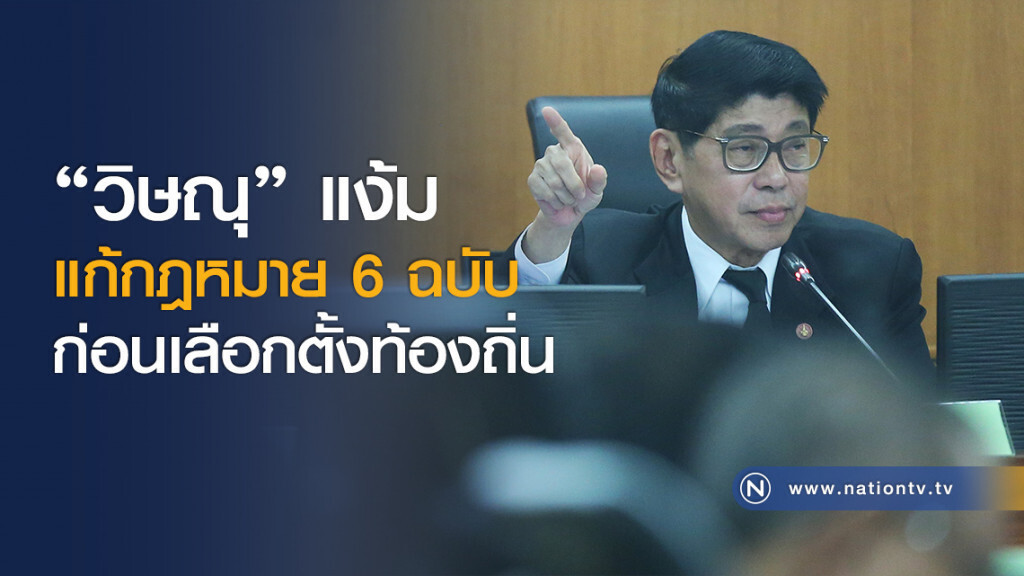 "วิษณุ" แง้ม แก้กฎหมาย 6 ฉบับก่อนเลือกตั้งท้องถิ่น "วิษณุ" แง้ม แก้กฎหมาย 6 ฉบับก่อนเลือกตั้งท้องถิ่น