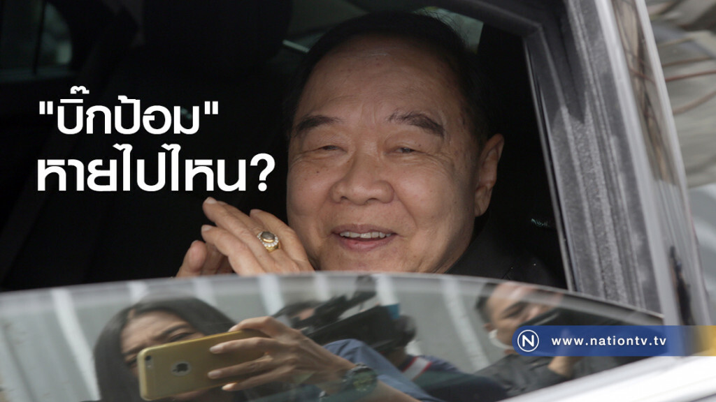 "บิ๊กป้อม" หายไปไหน?