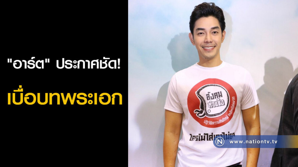 "อาร์ต" ประกาศชัด! เบื่อบทพระเอก "อาร์ต" ประกาศชัด! เบื่อบทพระเอก
