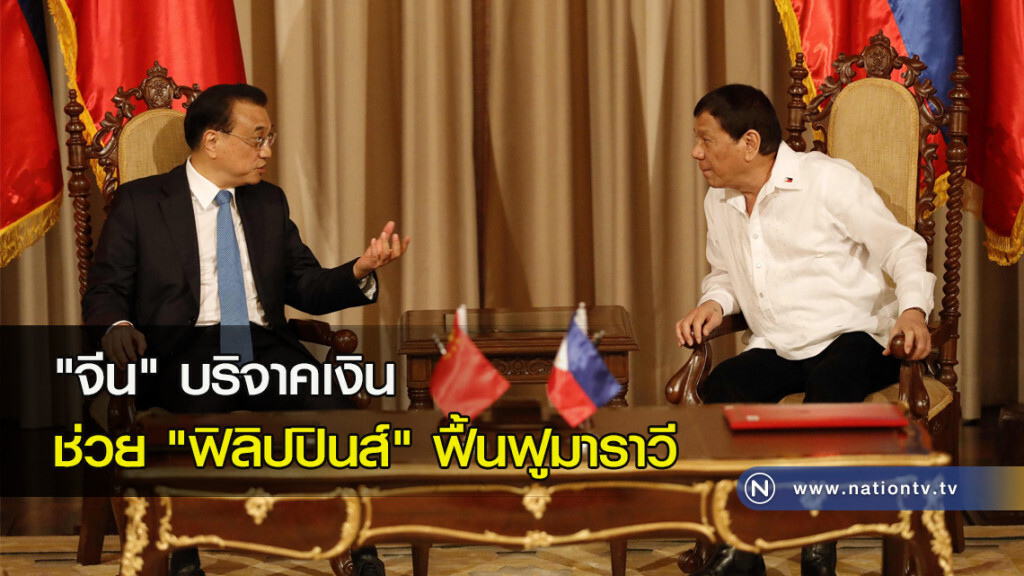 "จีน" บริจาคเงินช่วย "ฟิลิปปินส์" ฟื้นฟูมาราวี "จีน" บริจาคเงินช่วย "ฟิลิปปินส์" ฟื้นฟูมาราวี