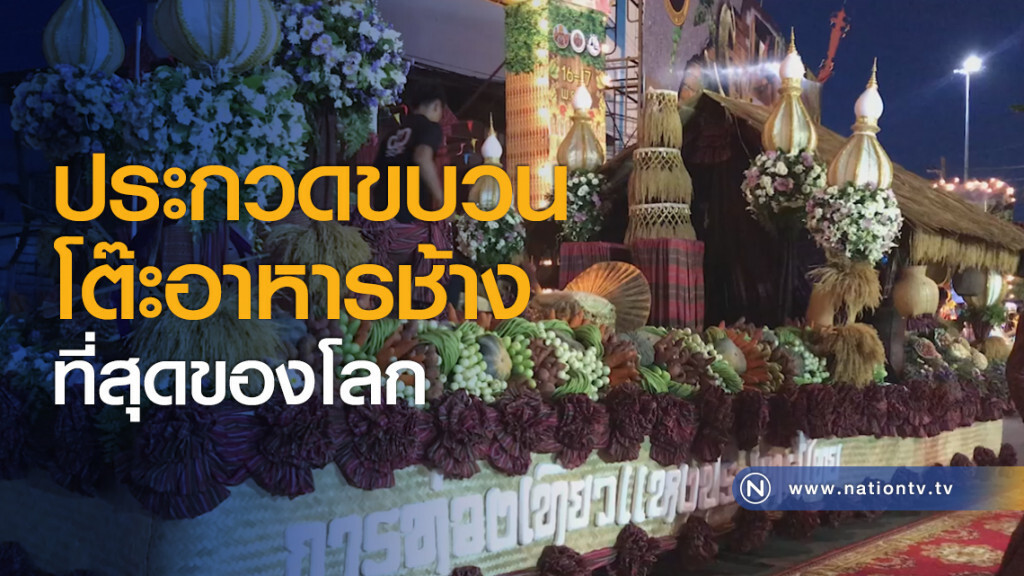ประกวดขบวนโต๊ะอาหารช้างที่สุดของโลก