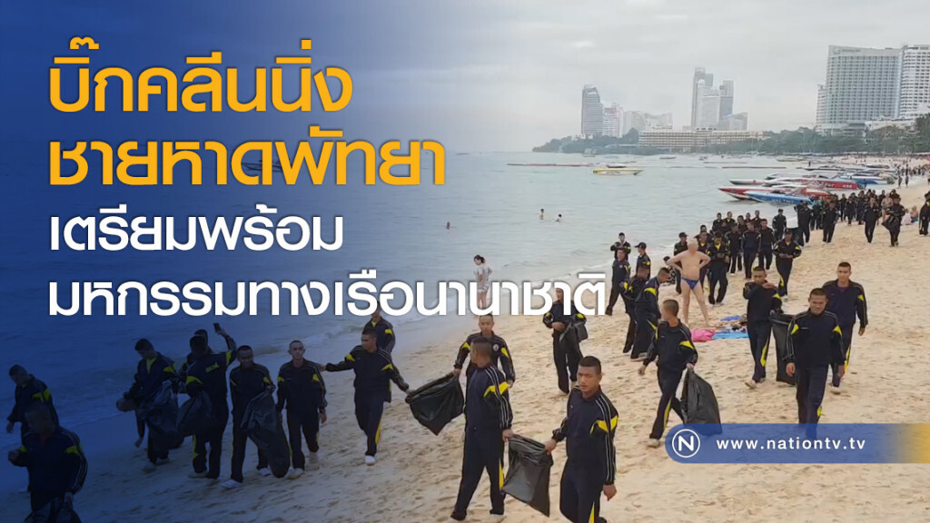 บิ๊กคลีนนิ่งชายหาดพัทยา เตรียมพร้อมมหกรรมทางเรือนานาชาติ บิ๊กคลีนนิ่งชายหาดพัทยา เตรียมพร้อมมหกรรมทางเรือนานาชาติ