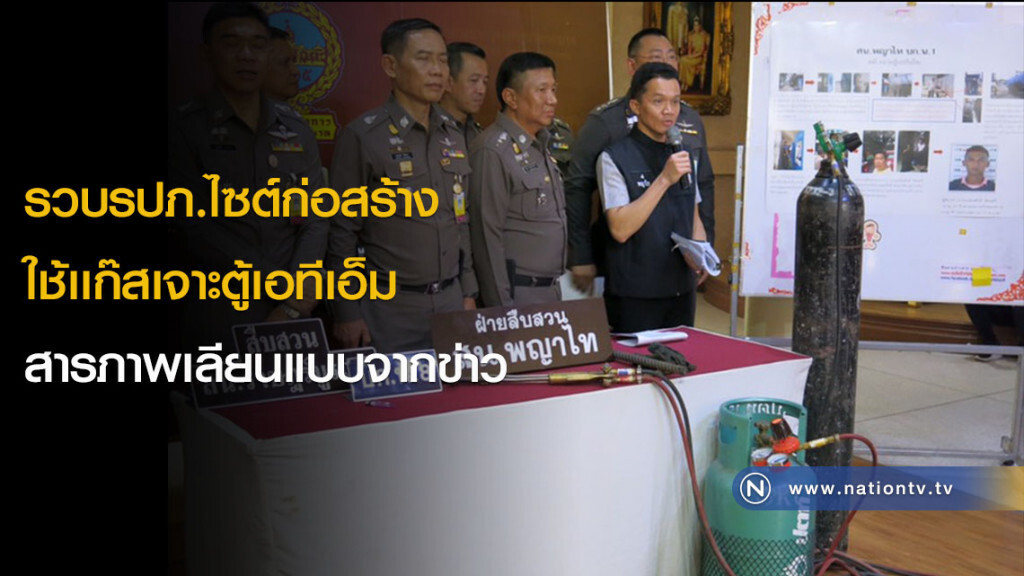 รวบรปภ.ไซต์ก่อสร้าง ใช้เเก๊สเจาะตู้เอทีเอ็ม สารภาพเลียนแบบจากข่าว รวบรปภ.ไซต์ก่อสร้าง ใช้เเก๊สเจาะตู้เอทีเอ็ม สารภาพเลียนแบบจากข่าว