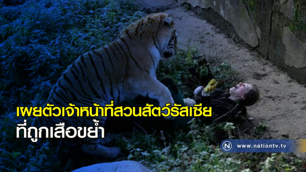 เผยตัวเจ้าหน้าที่สวนสัตว์รัสเซียที่ถูกเสือขย้ำ