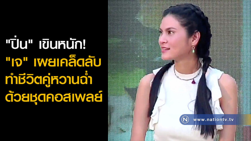 "ปิ่น" เขินหนัก! "เจ" เผยเคล็ดลับทำชีวิตคู่หวานฉ่ำ ด้วยชุดคอสเพลย์ "ปิ่น" เขินหนัก! "เจ" เผยเคล็ดลับทำชีวิตคู่หวานฉ่ำ ด้วยชุดคอสเพลย์