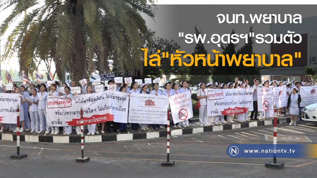 "รพ.อุดรฯ" ไล่หัวหน้าพยาบาล "รพ.อุดรฯ" ไล่หัวหน้าพยาบาล