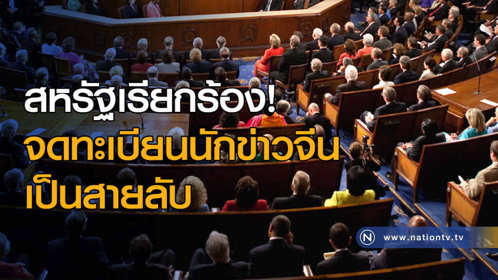 สหรัฐเรียกร้อง! จดทะเบียนนักข่าวจีนเป็นสายลับ สหรัฐเรียกร้อง! จดทะเบียนนักข่าวจีนเป็นสายลับ