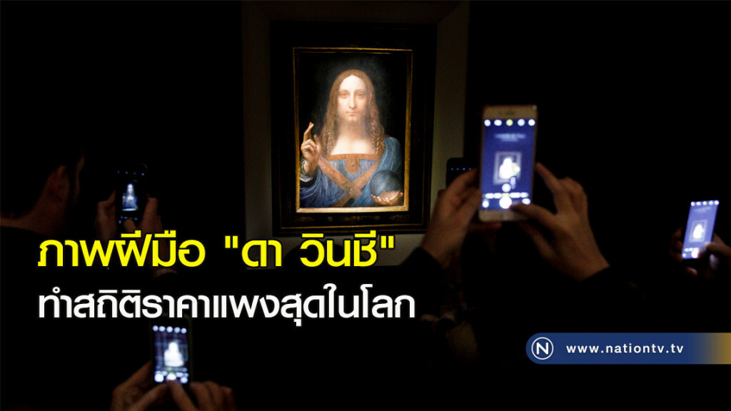 ภาพฝีมือ "ดา วินชี" ทำสถิติราคาแพงสุดในโลก ภาพฝีมือ "ดา วินชี" ทำสถิติราคาแพงสุดในโลก