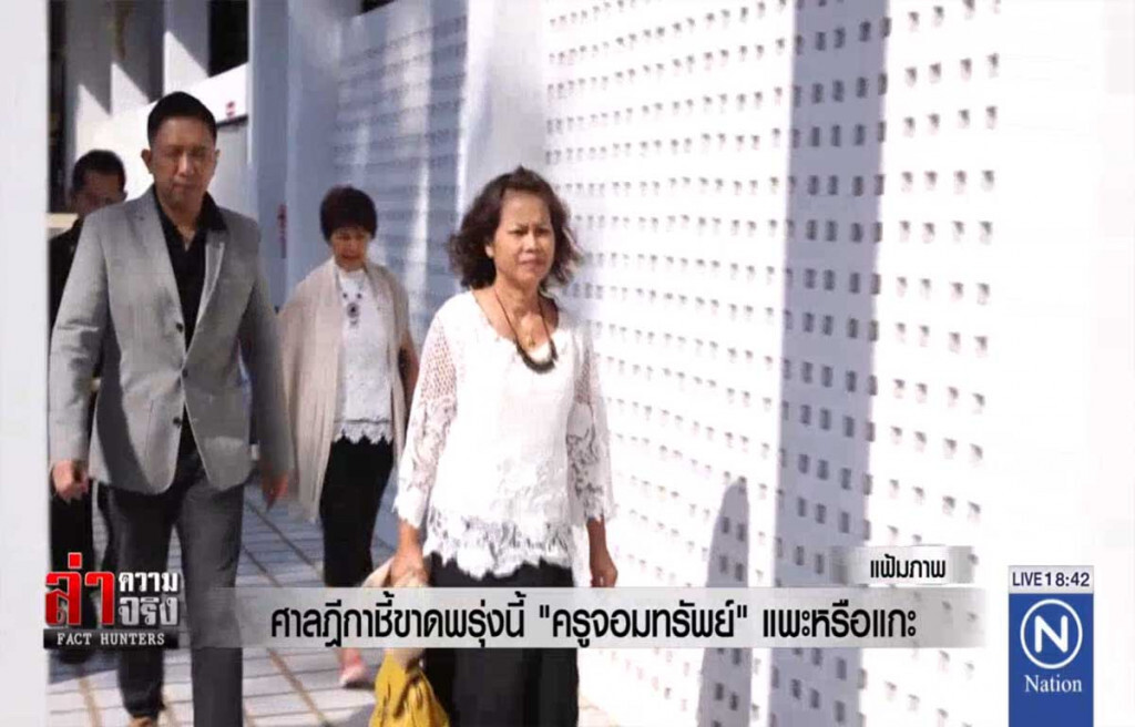 ศาลฎีกาชี้ขาดพรุ่งนี้ "ครูจอมทรัพย์" แพะหรือแกะ