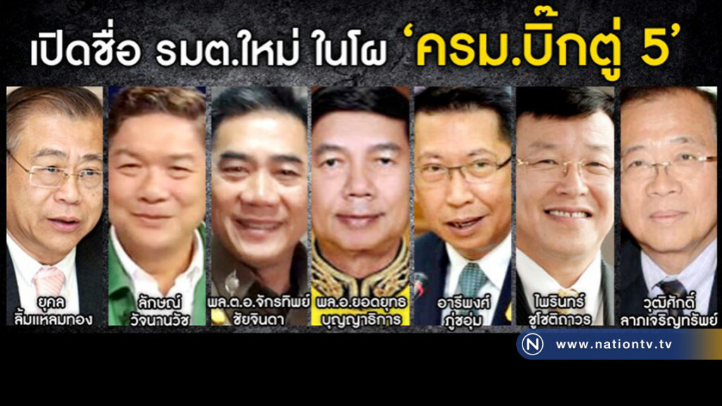 เปิดชื่อ รมต.ใหม่ ในโผ "ครม.บิ๊กตู่ 5" 