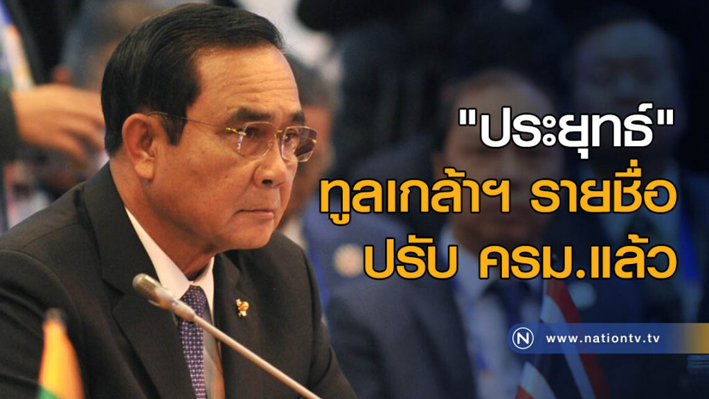 "ประยุทธ์" ทูลเกล้าฯ รายชื่อปรับ ครม.แล้ว "ประยุทธ์" ทูลเกล้าฯ รายชื่อปรับ ครม.แล้ว