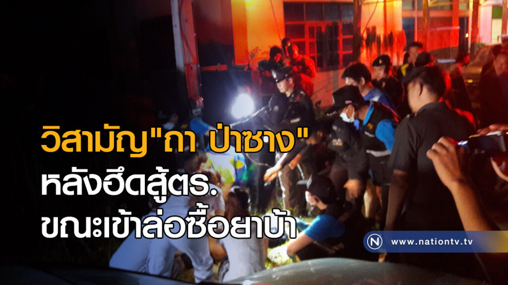 ตำรวจวิสามัญ "ถา ป่าซาง" หลังฮึดสู้ตำรวจขณะเข้าล่อซื้อยาบ้า ตำรวจวิสามัญ "ถา ป่าซาง" หลังฮึดสู้ตำรวจขณะเข้าล่อซื้อยาบ้า