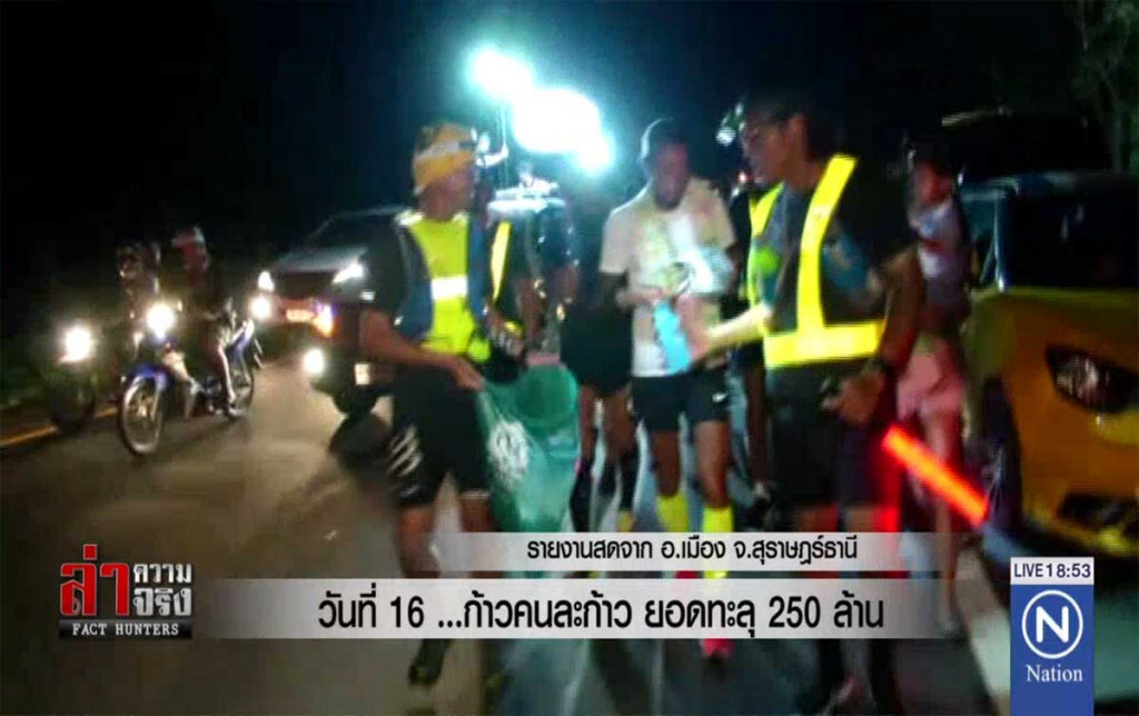 วันที่ 16 ...ก้าวคนละก้าว ยอดทะลุ 250 ล้าน วันที่ 16 ...ก้าวคนละก้าว ยอดทะลุ 250 ล้าน