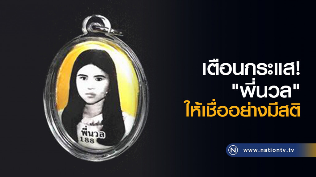 เตือนกระแส "พี่นวล" ให้เชื่ออย่างมีสติ