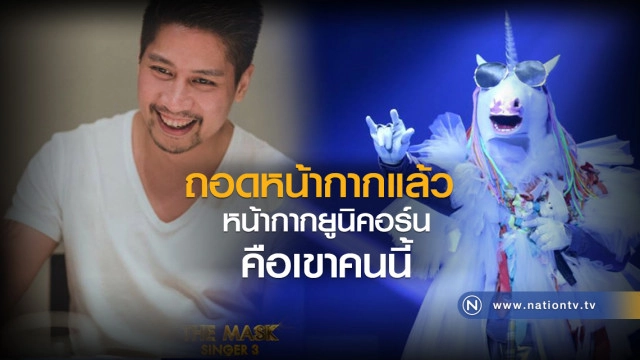 ถอดหน้ากากแล้ว 
หน้ากากยูนิคอร์น คือเขาคนนี้