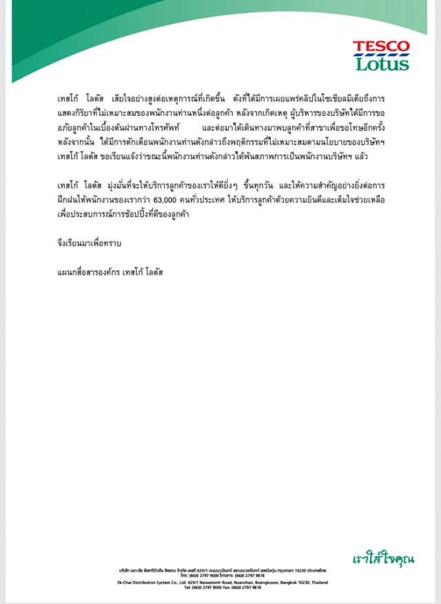 เทสโก้ โลตัส ปลดพนักงาน-ขอโทษลูกค้า