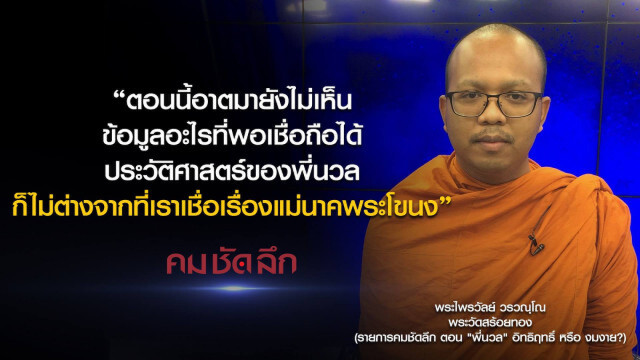 คม-ชัด-ลึก "พี่นวล" อิทธิฤทธิ์ หรือ งมงาย?