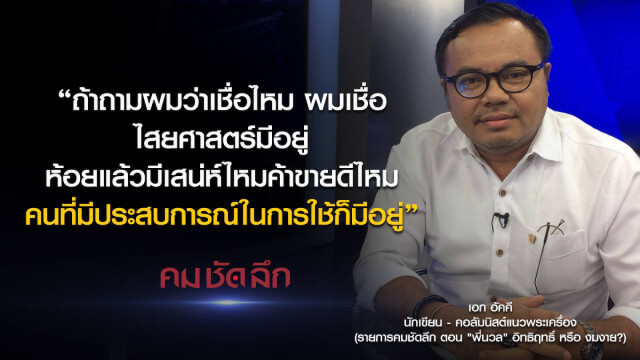 คม-ชัด-ลึก "พี่นวล" อิทธิฤทธิ์ หรือ งมงาย?