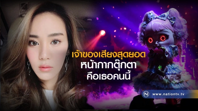 เจ้าของเสียงสุดยอด
หน้ากากตุ๊กตา คือเธอคนนี้