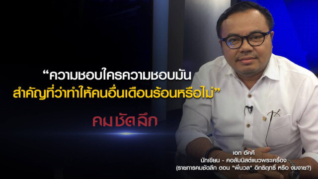 คม-ชัด-ลึก "พี่นวล" อิทธิฤทธิ์ หรือ งมงาย?