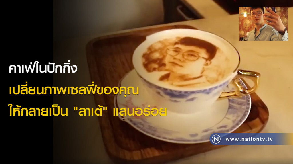 คาเฟ่ในปักกิ่งเปลี่ยนภาพเซลฟี่ของคุณ ให้กลายเป็น "ลาเต้" แสนอร่อย คาเฟ่ในปักกิ่งเปลี่ยนภาพเซลฟี่ของคุณ ให้กลายเป็น "ลาเต้" แสนอร่อย