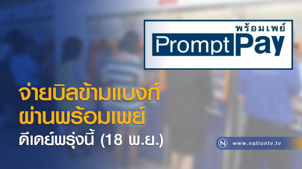 จ่ายบิลข้ามแบงก์ผ่านพร้อมเพย์ ดีเดย์พรุ่งนี้ (18 พ.ย.) จ่ายบิลข้ามแบงก์ผ่านพร้อมเพย์ ดีเดย์พรุ่งนี้ (18 พ.ย.)