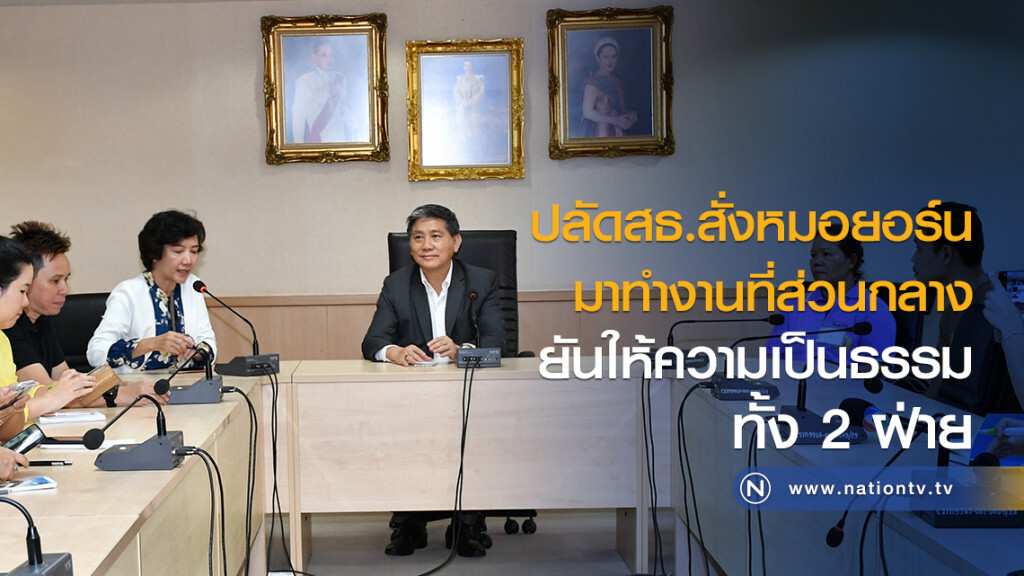 ปลัดสธ.สั่งหมอยอร์น มาทำงานที่ส่วนกลาง
 เพื่อความสะดวกระหว่างตรวจสอบข้อเท็จจริง