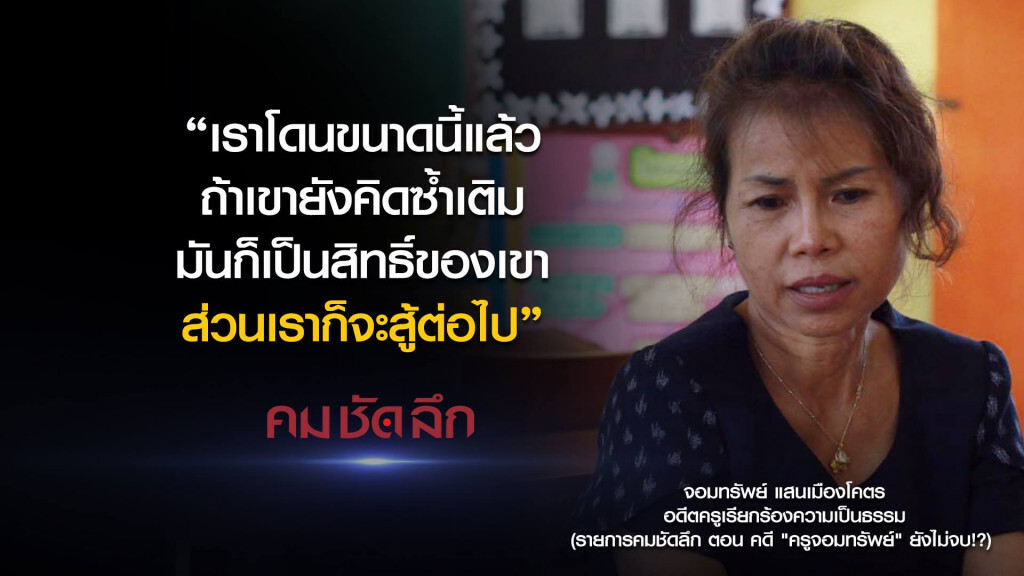 คม-ชัด-ลึก คดี"ครูจอมทรัพย์" ยังไม่จบ? คม-ชัด-ลึก คดี"ครูจอมทรัพย์" ยังไม่จบ?