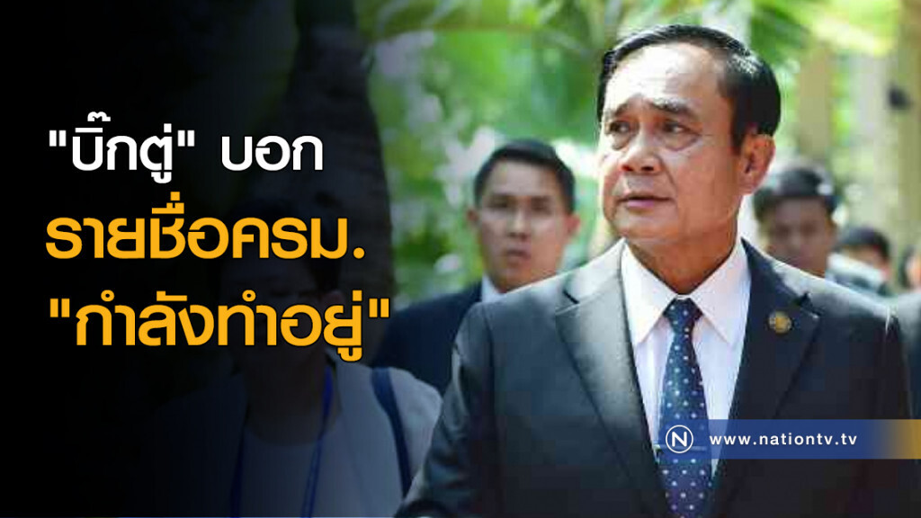 "บิ๊กตู่" บอก "กำลังทำอยู่" รายชื่อครม. "บิ๊กตู่" บอก "กำลังทำอยู่" รายชื่อครม.