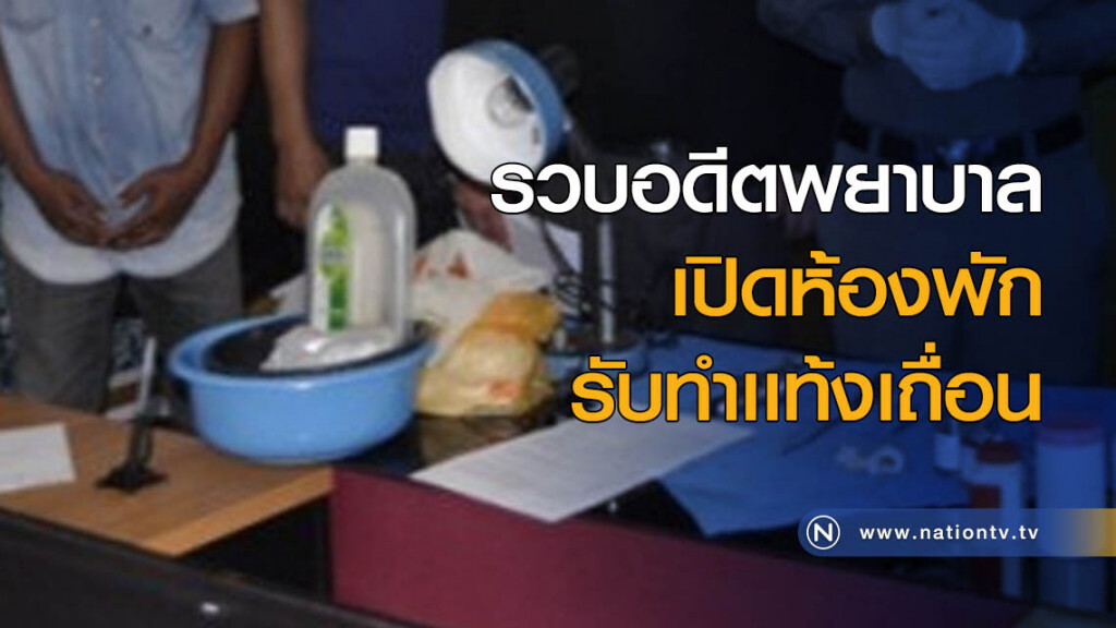 รวบอดีตพยาบาล เปิดห้องพักรับทำเเท้งเถื่อน รวบอดีตพยาบาล เปิดห้องพักรับทำเเท้งเถื่อน