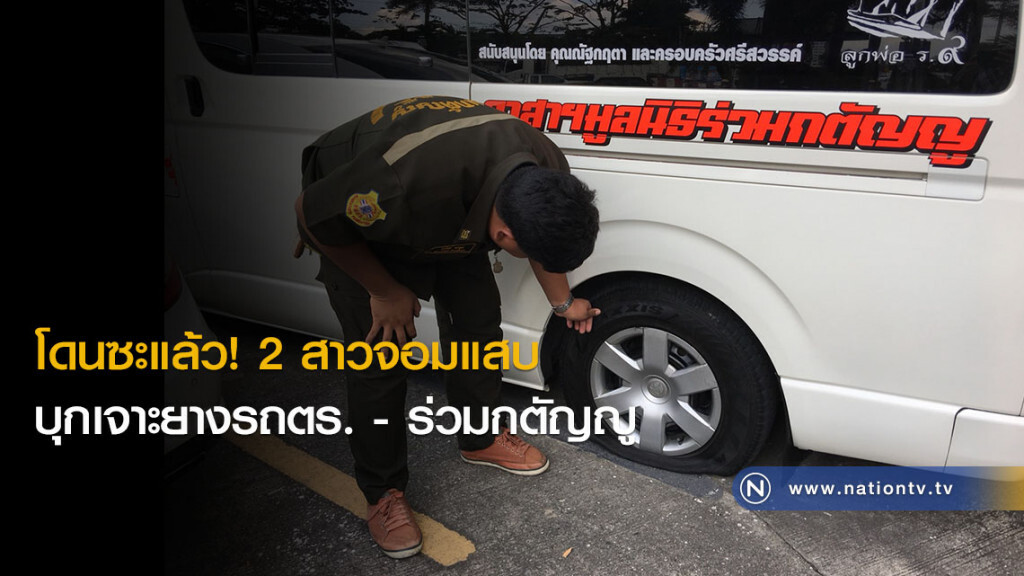 โดนซะแล้ว! 2 สาวจอมแสบ บุกเจาะยางรถตร. - ร่วมกตัญญู โดนซะแล้ว! 2 สาวจอมแสบ บุกเจาะยางรถตร. - ร่วมกตัญญู