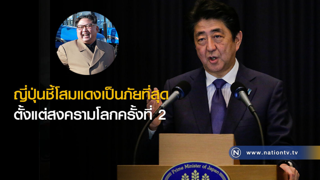 ญี่ปุ่นชี้โสมแดงเป็นภัยที่สุด ตั้งแต่สงครามโลกครั้งที่ 2 ญี่ปุ่นชี้โสมแดงเป็นภัยที่สุด ตั้งแต่สงครามโลกครั้งที่ 2