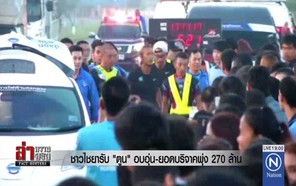 ชาวไชยารับ "ตูน" อบอุ่น - ยอดบริจาคพุ่ง 270 ล้าน