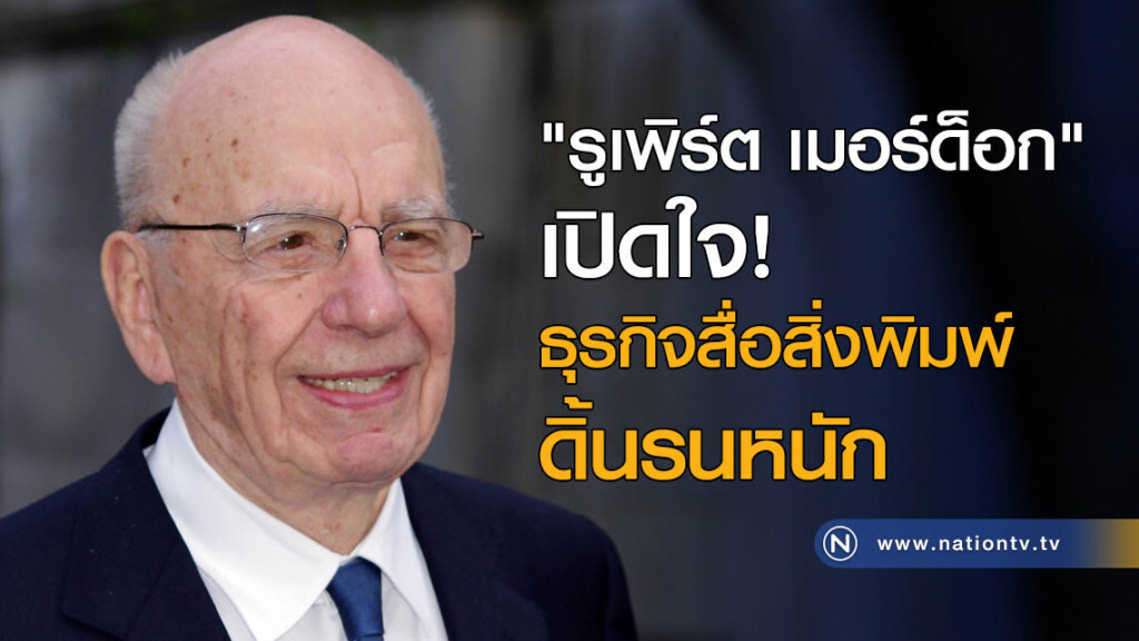 "รูเพิร์ต เมอร์ด็อก" เปิดใจ! ธุรกิจสื่อสิ่งพิมพ์ดิ้นรนหนัก "รูเพิร์ต เมอร์ด็อก" เปิดใจ! ธุรกิจสื่อสิ่งพิมพ์ดิ้นรนหนัก
