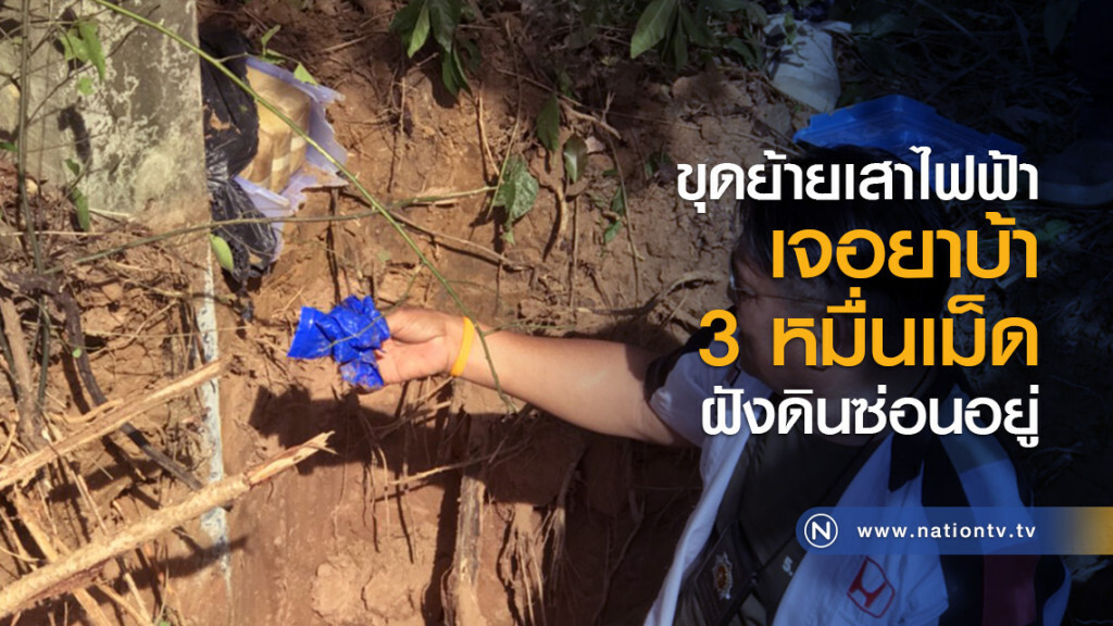 ขุดย้ายเสาไฟฟ้า เจอยาบ้า 3 หมื่นเม็ดฝังดินซ่อนอยู่ ขุดย้ายเสาไฟฟ้า เจอยาบ้า 3 หมื่นเม็ดฝังดินซ่อนอยู่