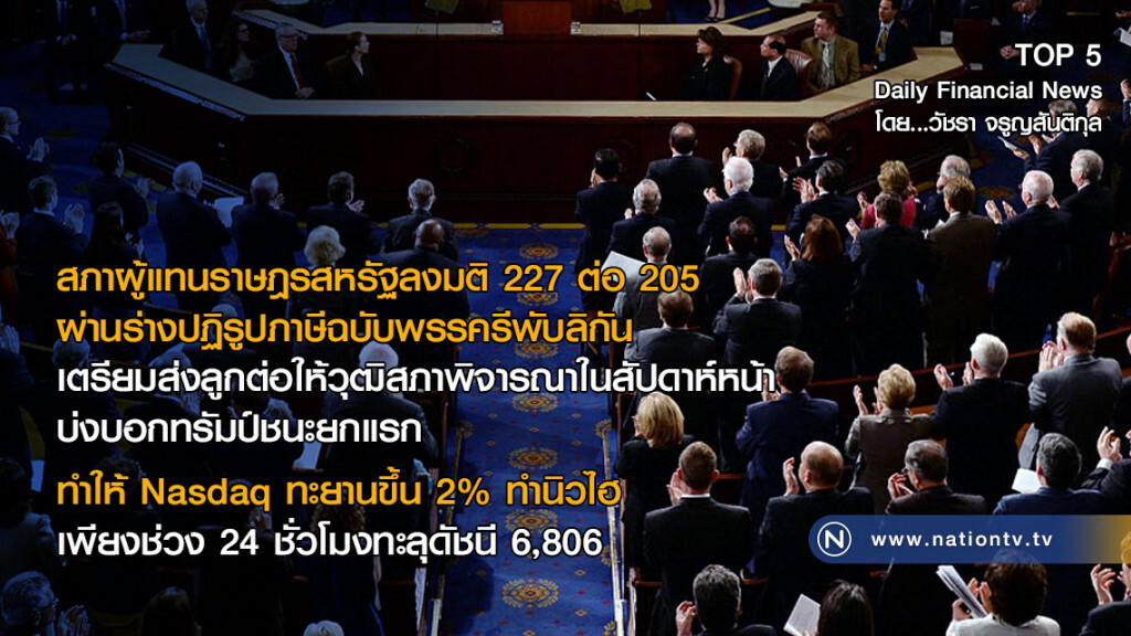 สภาผู้แทนราษฎรสหรัฐลงมติ 227 ต่อ 205 
ผ่านร่างปฏิรูปภาษีฉบับพรรครีพับลิกัน