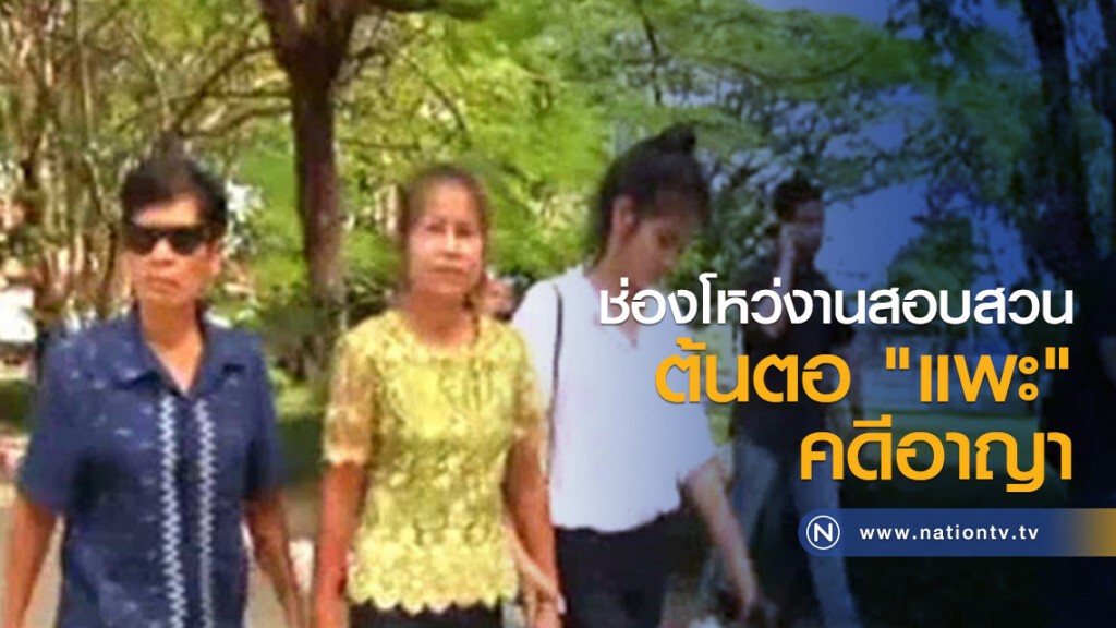 ช่องโหว่งานสอบสวน...ต้นตอ "แพะ" คดีอาญา ช่องโหว่งานสอบสวน...ต้นตอ "แพะ" คดีอาญา