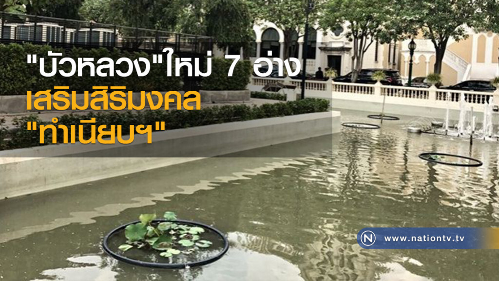 "บัวหลวง"ใหม่ 7 อ่าง เสริมสิริมงคล"ทำเนียบฯ" "บัวหลวง"ใหม่ 7 อ่าง เสริมสิริมงคล"ทำเนียบฯ"
