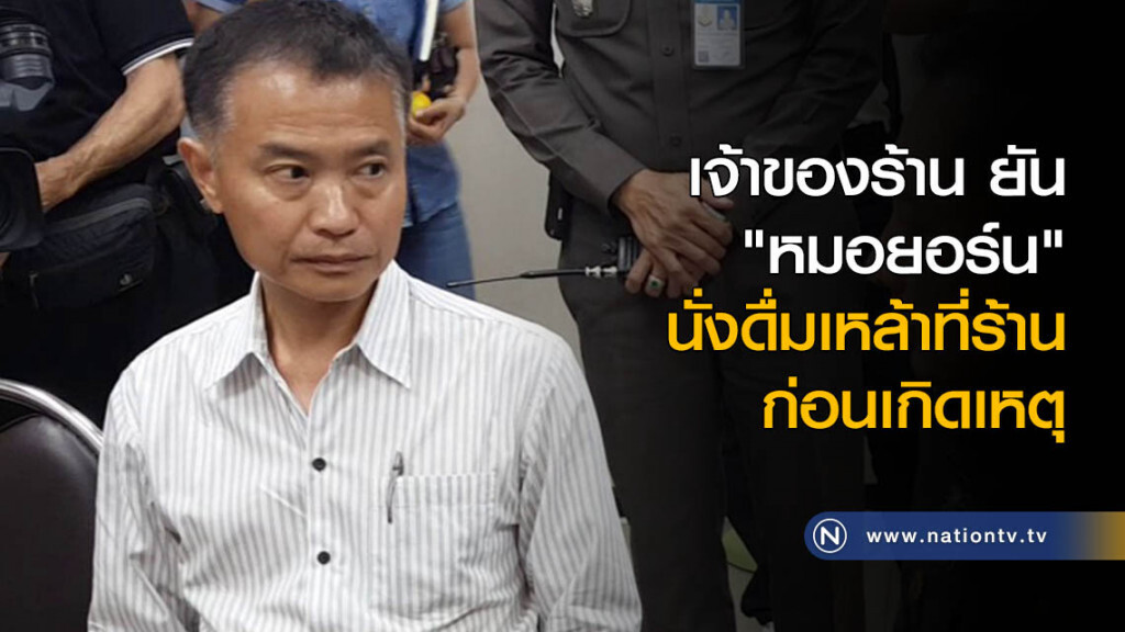 เจ้าของร้าน ยัน "หมอยอร์น" นั่งดื่มเหล้าที่ร้านก่อนเกิดเหตุ เจ้าของร้าน ยัน "หมอยอร์น" นั่งดื่มเหล้าที่ร้านก่อนเกิดเหตุ