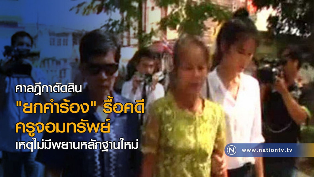 ศาลฎีกาตัดสิน "ยกคำร้อง" รื้อคดีครูจอมทรัพย์ เหตุไม่มีพยานหลักฐานใหม่ ศาลฎีกาตัดสิน "ยกคำร้อง" รื้อคดีครูจอมทรัพย์ เหตุไม่มีพยานหลักฐานใหม่