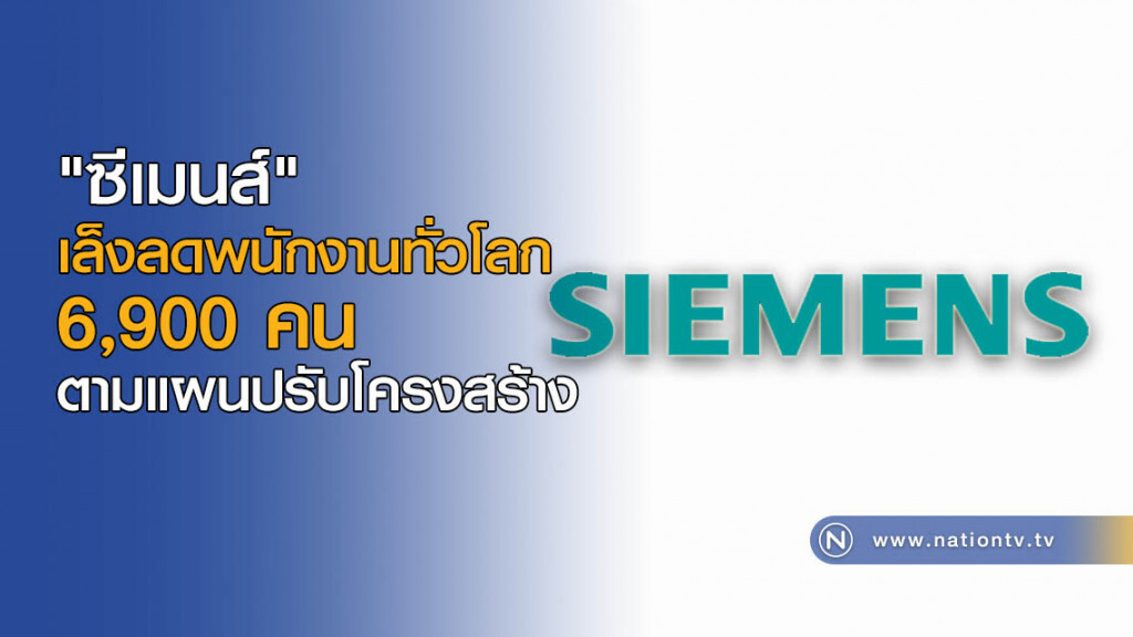 "ซีเมนส์" เล็งลดพนักงานทั่วโลก 6,900 คน ตามแผนปรับโครงสร้าง "ซีเมนส์" เล็งลดพนักงานทั่วโลก 6,900 คน ตามแผนปรับโครงสร้าง