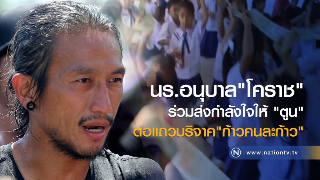 สุดน่ารัก! นร.อนุบาล "โคราช"
ร่วมส่งกำลังใจให้ "ตูน"
ต่อแถวบริจาค "ก้าวคนละก้าว" สุดน่ารัก! นร.อนุบาล "โคราช"
ร่วมส่งกำลังใจให้ "ตูน"
ต่อแถวบริจาค "ก้าวคนละก้าว"