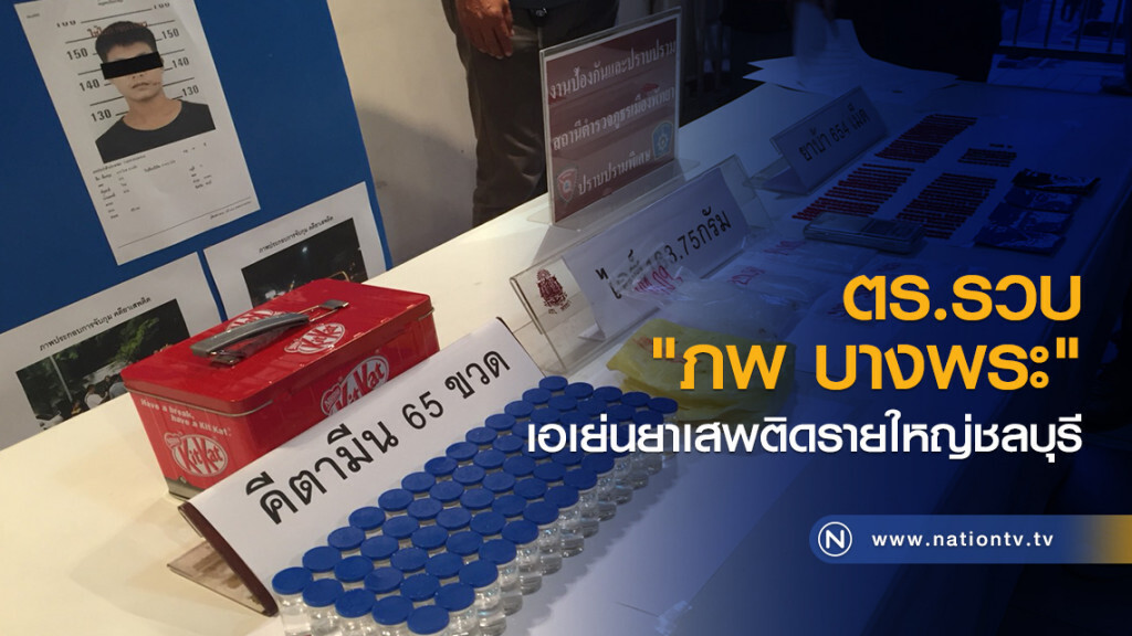ตร.รวบ
"ภพ บางพระ"
เอเย่นยาเสพติดรายใหญ่ชลบุรี ตร.รวบ
"ภพ บางพระ"
เอเย่นยาเสพติดรายใหญ่ชลบุรี