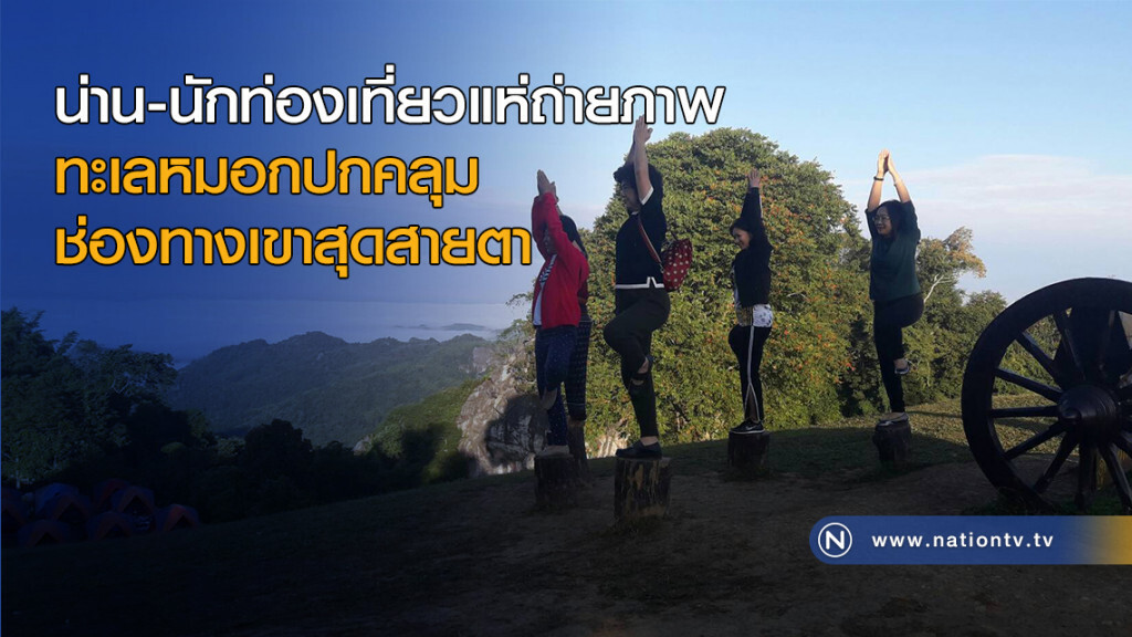 น่าน-นักท่องเที่ยวแห่ถ่ายภาพ ทะเลหมอกปกคลุมช่องทางเขาสุดสายตา น่าน-นักท่องเที่ยวแห่ถ่ายภาพ ทะเลหมอกปกคลุมช่องทางเขาสุดสายตา
