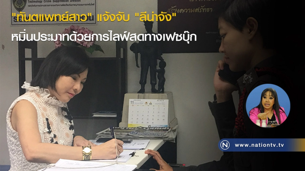 "ทันตแพทย์สาว" แจ้งจับ"ลีน่าจัง" หมิ่นประมาทด้วยการไลฟ์สดทางเฟซบุ๊ก