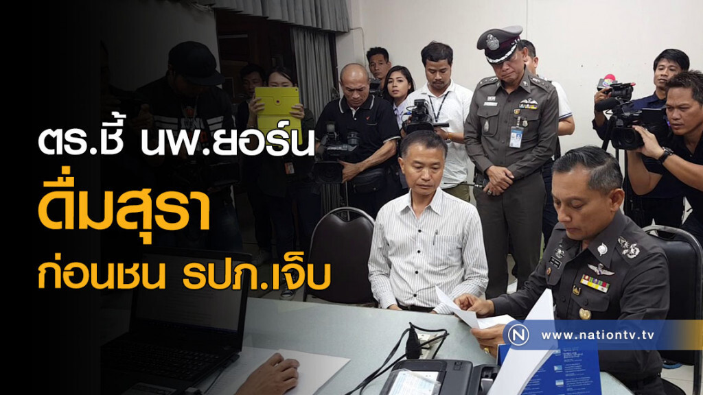 ตร.ชี้ นพ.ยอร์นดื่มสุรา ก่อนชน รปภ.เจ็บ ตร.ชี้ นพ.ยอร์นดื่มสุรา ก่อนชน รปภ.เจ็บ