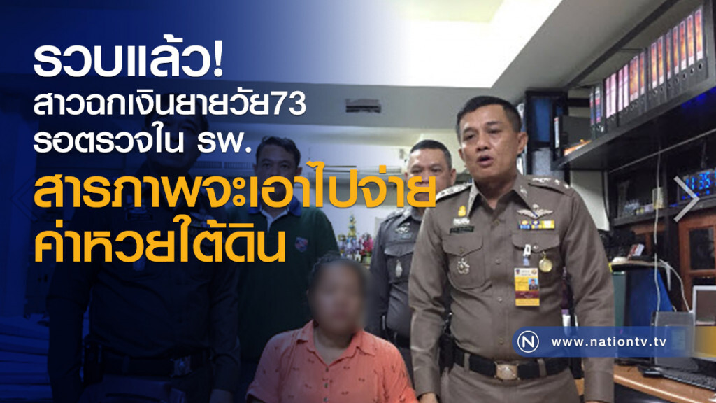 รวบแล้ว!
สาวฉกเงินยายวัย73
รอตรวจใน รพ. รวบแล้ว!
สาวฉกเงินยายวัย73
รอตรวจใน รพ.